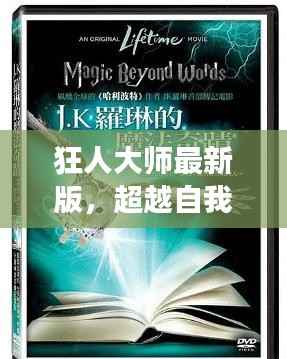狂人大师最新版,超越自我,掌握变革魔法与自信翅膀的启示