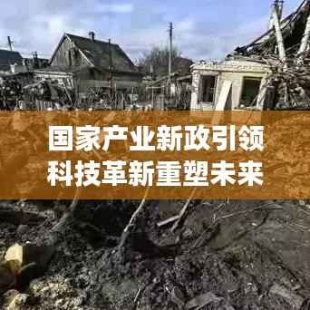 国家产业新政引领科技革新重塑未来生活体验,前沿高科技产品展望报告