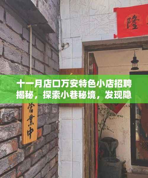 十一月店口万安特色小店招聘揭秘,探索小巷秘境,发现隐藏宝藏最新招聘信息