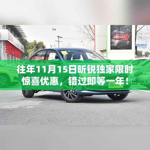 往年11月15日昕锐独家限时惊喜优惠,错过即等一年!