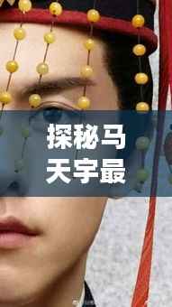 探秘马天宇最新动态背后的隐藏小巷特色小店,揭秘历史11月16日马天宇的最新动态
