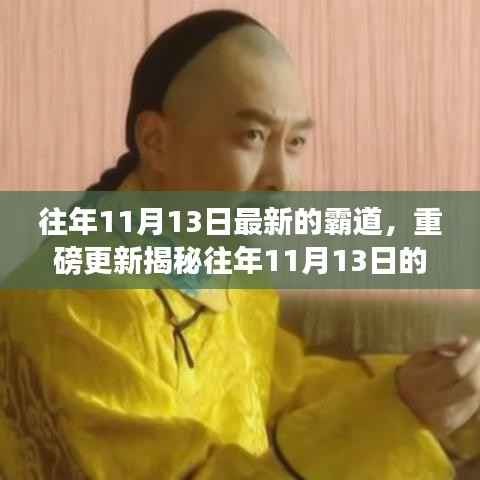 揭秘往年11月13日的霸道传奇,最新重磅更新掀起热潮!