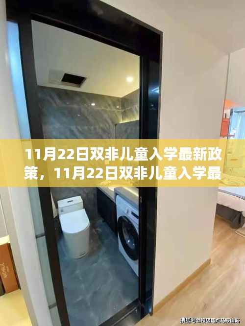 11月22日双非儿童入学最新政策解读与评测,全面梳理入学要求与影响分析