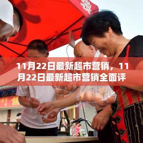 11月22日最新超市营销,全面评测与详细介绍