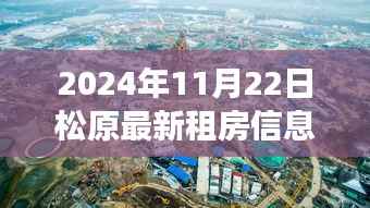 松原最新租房信息,探索美景,启程内心平静的旅程