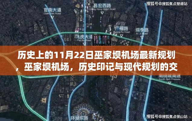 巫家坝机场的历史印记与现代规划交响,11月22日最新规划概览