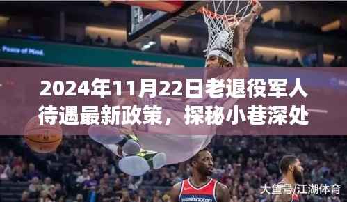 探秘老兵福祉秘境,揭秘2024年退役军人待遇最新政策解读