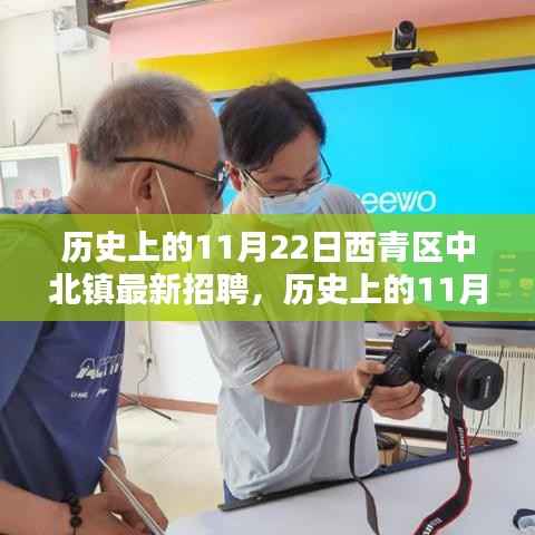 历史上的11月22日西青区中北镇招聘动态概览,最新招聘与动态概览发布!