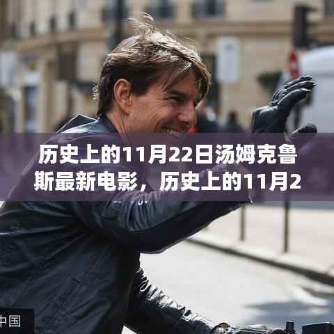 历史上的11月22日汤姆克鲁斯的电影深度解析与评测，最新电影作品一览无余的探讨与评测。