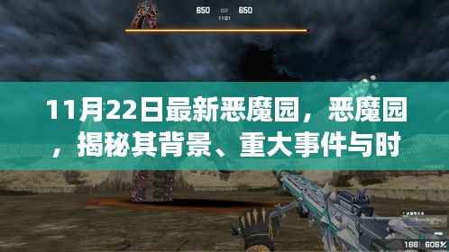 揭秘恶魔园，背景、重大事件与时代印记的回顾（最新更新）