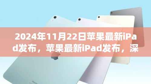 苹果最新iPad发布深度解读与观点碰撞,2024年新品展望