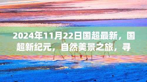 国超新纪元,自然美景之旅探寻内心宁静与平和之旅