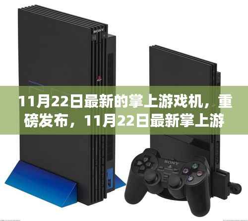 11月22日最新掌上游戏机深度评测报告，全新体验揭秘