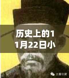 历史上的11月22日,小四郎最新地址A收藏家的传奇之旅揭秘
