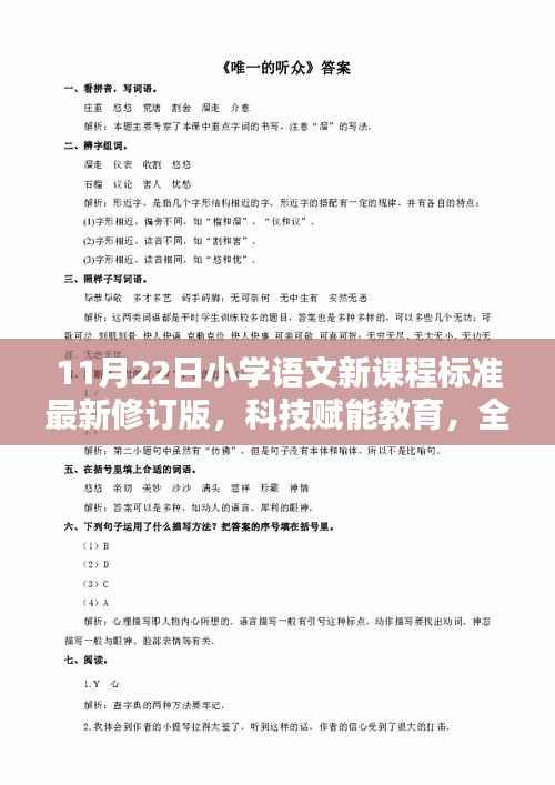 科技赋能教育,全新升级的小学语文新课标智能学习系统(11月22日最新修订版)