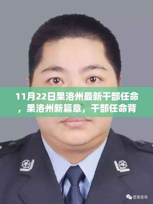 果洛州新篇章,干部任命背后的故事与未来展望(11月22日最新任命)