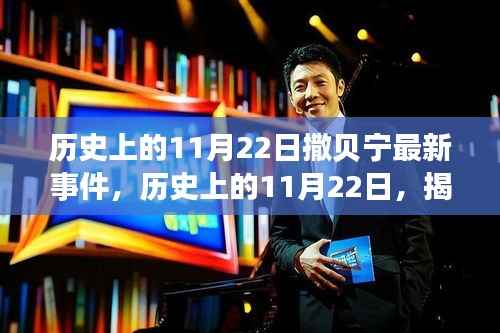 揭秘,历史上的11月22日撒贝宁最新事件揭秘与回顾