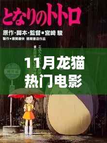 11月龙猫电影观看全攻略,享受观影乐趣的每一步