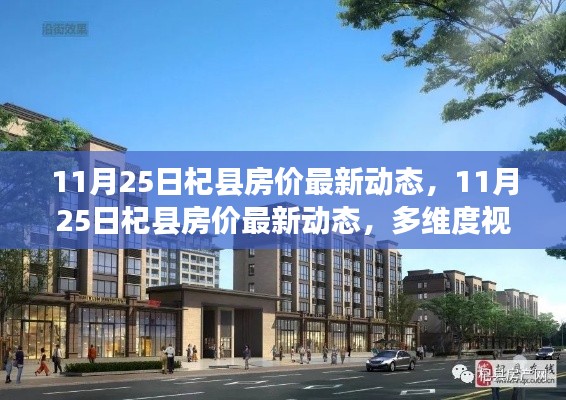 多维视角下的杞县房价最新动态深度解析(11月25日)