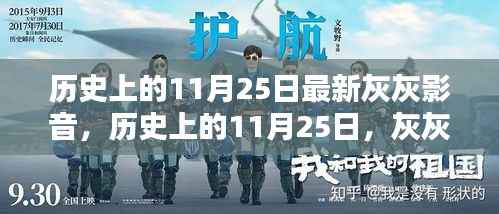 灰灰影音新里程碑,历史上的11月25日回顾与前瞻