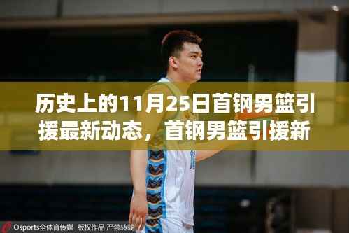 首钢男篮引援新纪元揭秘,历史上的11月25日科技篮球动态