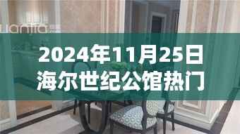 海尔世纪公馆揭秘,2024年11月25日热门动态速递