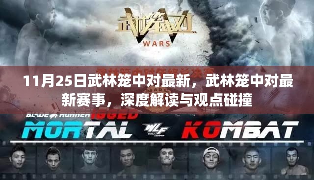 武林笼中对最新赛事深度解读与观点碰撞,11月25日最新动态揭秘