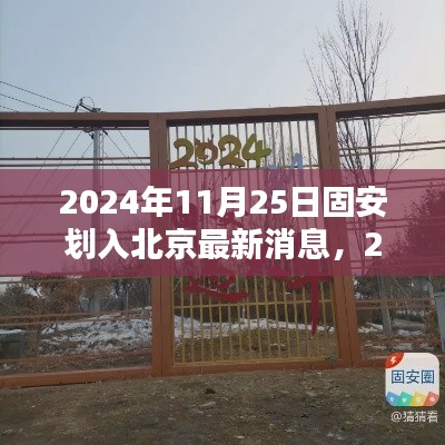 2024年固安划入北京最新动态全面评测,最新消息与影响分析