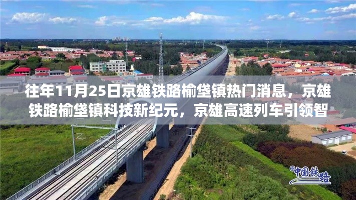 京雄铁路榆垡镇,科技新纪元与智能出行新时代的引领者