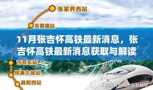 张吉怀高铁最新消息详解,获取与解读步骤指南(初学者进阶必备)