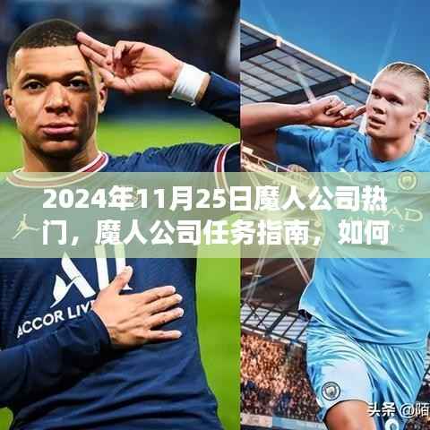 魔人公司热门任务全方位教程,从初学者到进阶用户,教你如何成为热门达人(2024年最新版)