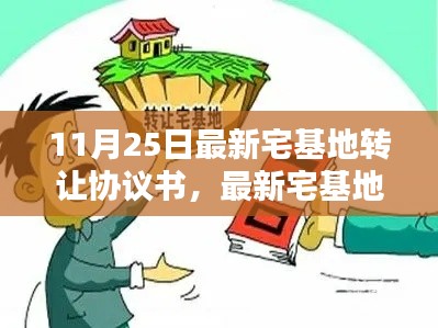 最新宅基地转让协议书详解,签订须知与要点解析(11月25日更新)