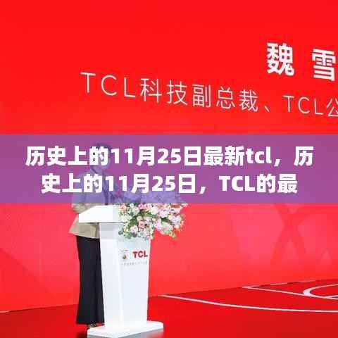 探寻TCL品牌成长轨迹，历史上的11月25日里程碑事件揭秘🌟