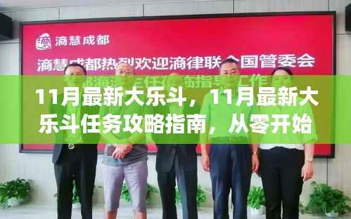 从零起步,赢在每一步,11月最新大乐斗任务攻略指南