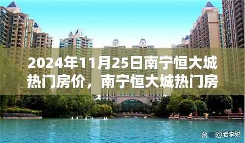 南宁恒大城热门房价深度解析与竞品对比报告