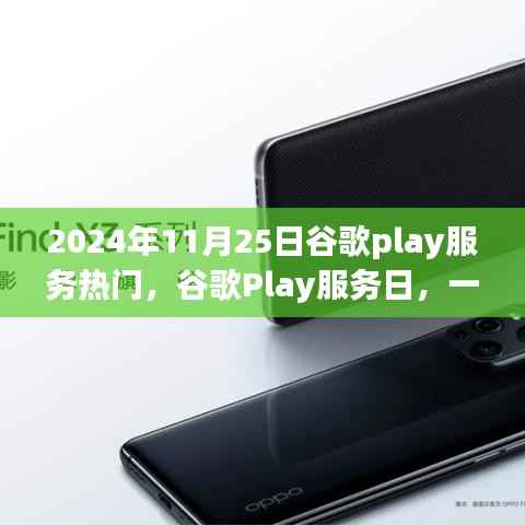 谷歌Play服务日,虚拟世界的温馨奇遇之旅(2024年11月25日)