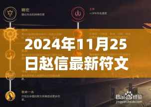 赵信最新符文揭秘,时空交织的传奇之旅开启