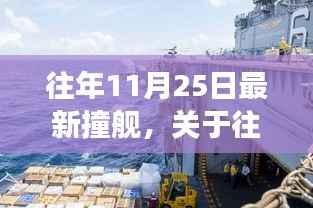 往年11月25日撞舰事件深度解析，多维视角透视事件真相