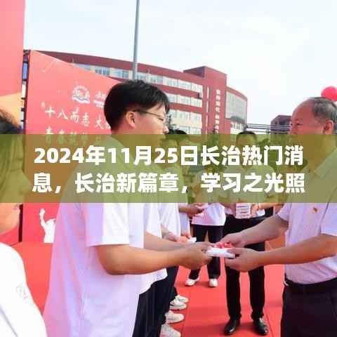 励志号角,长治新篇章,学习之光照亮未来的未来展望(2024年11月25日)