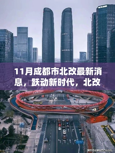 跃动新时代,北改之风鼓舞成都,成都市北部改造最新动态揭秘