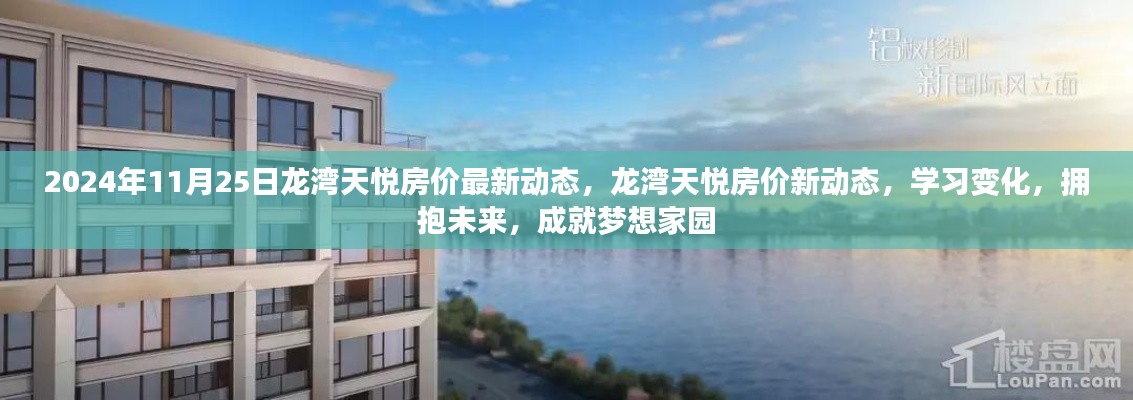 龙湾天悦房价最新动态,学习变化,拥抱未来,成就梦想家园