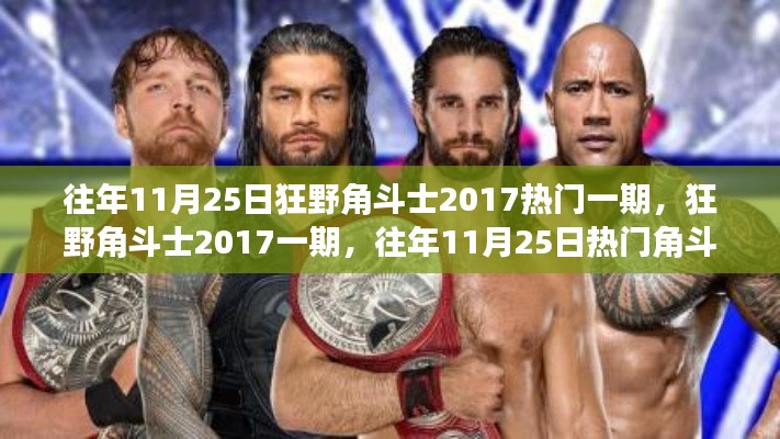 『狂野角斗士2017一期,全方位评测与深度解析角斗狂欢』