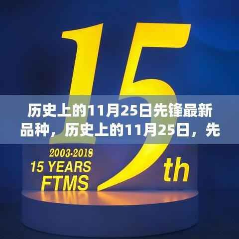 历史上的先锋种子破土而出,变革与自信的塑造之路(11月25日最新品种)