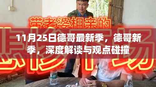 德哥新季深度解读与观点碰撞,11月25日最新季度探讨