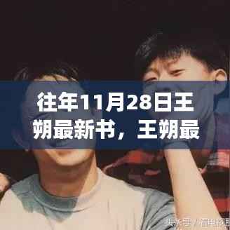 王朔新书发布日,与自然美景的邂逅之旅,探寻内心宁静之地