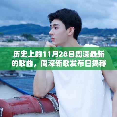 周深新歌揭秘，历史日期背后的音乐宝藏与独特风味小店探索之旅