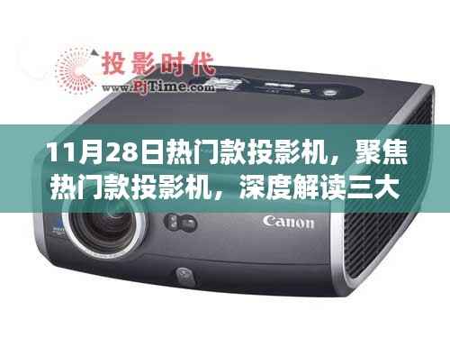 11月28日热门款投影机深度解读,聚焦三大要点,带你了解最新热门机型