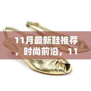 时尚前沿,11月最新鞋款推荐