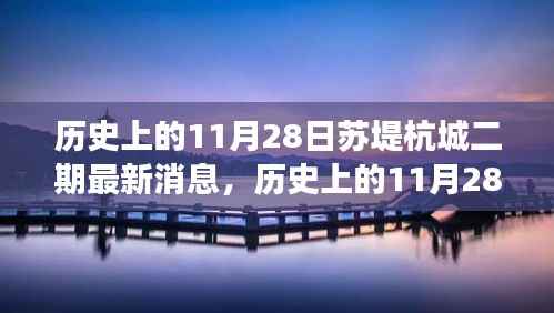 历史上的11月28日揭秘，苏堤杭城二期最新进展与消息速递