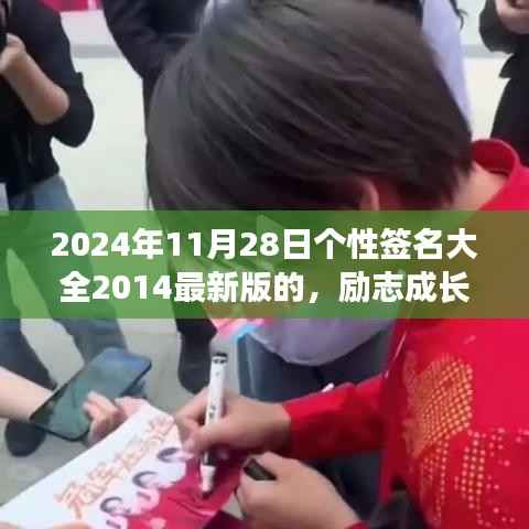 励志成长日,个性签名背后的力量与成长之路